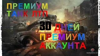 ХАЛЯВА В ИГРЕ World of Tanks.Как бесплатно получить 30 дней прем. акк. и танк ЛТП.