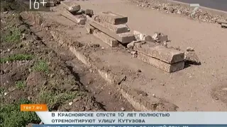 В Красноярске отремонтируют улицу Кутузова