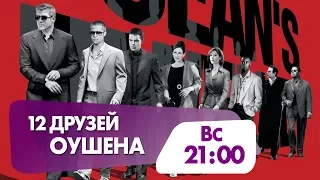 "Двенадцать друзей Оушена" сегодня на НТК!