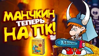 ЛУЧШАЯ НАСТОЛКА ТЕПЕРЬ ДОСТУПНА И НА ПК! ▷ Munchkin Digital