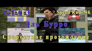 GTA 3. Эль Бурро. Скоростное прохождение (Speed Run) №6