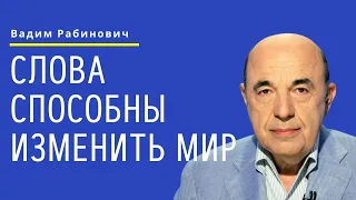 📘 Слова способны изменить мир. Недельная глава Тазриа | Вадим Рабинович