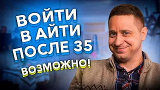 Войти в Айти после 35 лет