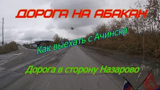 Дорога на Абакан.Как выехать с Ачинска в сторону Назарово.