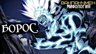 Всё о Боросе (из Аниме и Манги Ванпанчмен / One Punch Man)