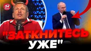 🔥Опа! СОЛОВЙОВ влаштував БУНТ НА ШОУ / ПУТІН взявся за СТАРЕ / В окупантів РЕАЛЬНА ІСТЕРИКА