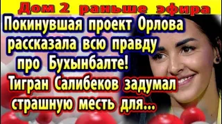 Дом 2 новости 14 октября. Экс участница рассказала про Бухынбалте