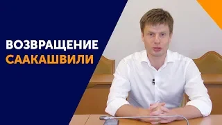 Гончаренко про возвращение Саакашвили, отставке Гройсмана и законе об импичменте Зеленского