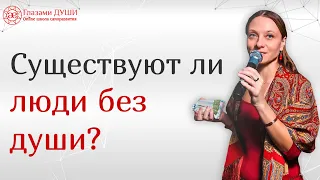 Может ли человек жить без души | Люди без души существуют | Люди без души | Глазами Души