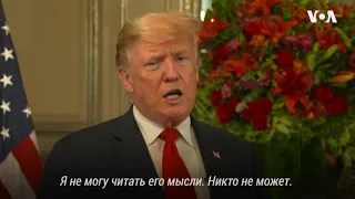 Трамп рассказал «Голосу Америки» о намерении встретится с Путиным