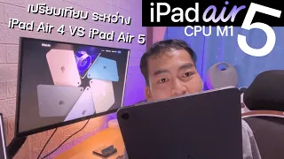 เปรียบเทียบ iPad Air 4 VS iPad Air 5 มี iPad Air4 ควรเปลี่ยนดีไหม