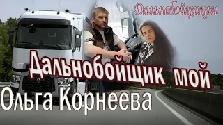 Дальнобойщик мой.Ольга Корнеева.Душевная песня! Послушайте!...и Renault.