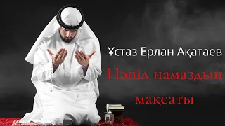 Нәпіл намаздың мақсаты. Ұстаз Ерлан Ақатаев.