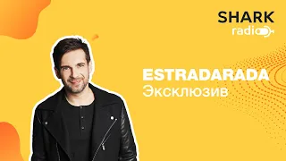 ESTRADARADA - про Вите Надо Выйти, Минимал и премьеру новой песни!