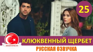 Клюквенный щербет 25 серия на русском языке (Фрагмент №1)