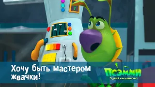 Псэмми. Пять детей и волшебство - Эпизод 47. Хочу быть мастером жвачки! - Мультфильм