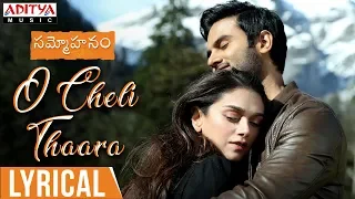 O Cheli Thaara Lyrical || Sammohanam Songs || Sudheer Babu, Aditi Rao Hydari || Mohanakrishna