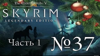 Прохождение The Elder Scrolls V - Skyrim [SE] №37 (часть 1) Ведьмино гнездо.