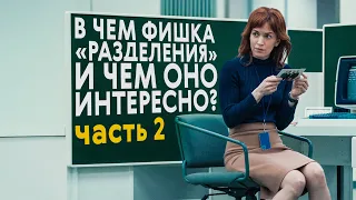 «Разделение» — обзор и разбор. Часть 2