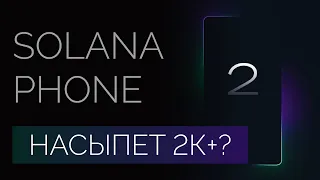 Solana Phone 2 | Почему стоит купить?