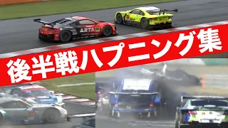 追突＆スピン＆クラッシュ～2022 SUPER GT PLAY BACK後半戦ハプニング集～