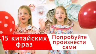 Топ 15 фраз в китайском языке. Китайский с нуля. Просто и полезно! | Школа китайского | TwinsChinese