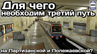 ❓Для чего необходим третий путь на Партизанской и Полежаевской? | Unusual Moskovsky Metro stations