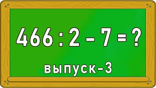 ПРИМЕРЫ ПО МАТЕМАТИКЕ. - Выпуск 3. Решит только умный. Империя Тестов