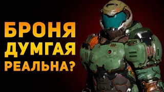 НАСКОЛЬКО РЕАЛЬНА ПРЕТОРИАНСКАЯ БРОНЯ? | DOOM | Ammunition Time