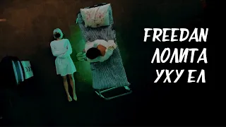 Freedan & Лолита - Уху ел (Премьера клипа, 2021)