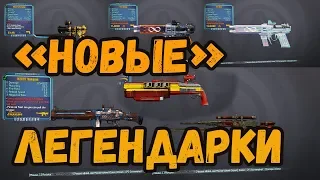 Borderlands 2 | Новое легендарное оружие