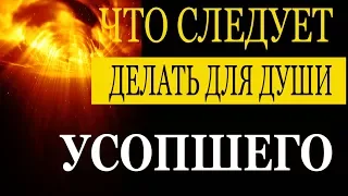 Как помочь нашим усопшим близким? Молитва об усопших, как молиться за умерших?