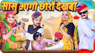 सासु आगी छोरो देखबा - ब्याव || Rajasthani Short Film || Haryanvi & Marwadi Comedy ||@LADUTHEKADAR