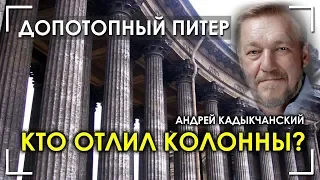 Забытые технологии отливки колонн / Андрей Кадыкчанский