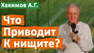 ЧТО ПРИВОДИТ К НИЩЕТЕ? • АЛЕКСАНДР ХАКИМОВ