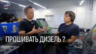 Чип-тюнинг дизельного двигателя. В гостях у https://youtube.com/@DieselAll24?si=jtNb4WlMHubyFs1n