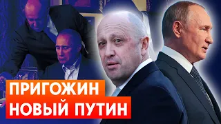 Может ли Пригожин стать новой “силой”? “Повар Путина” против Минобороны РФ?