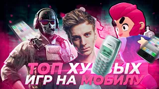 Топ 20 самых ХУДШИХ игр на мобилку [Топчик]