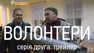 ВОЛОНТЕРИ серія друга трейлер