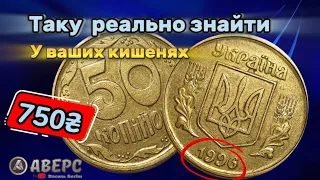 Таку монету ви можете отримати на решту, і це 50 копійок 1996 року, купую таку в колекцію