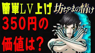 真・女神転生III　追加ダウンロードコード悪魔が生まれた場所、追加する価値はある？【真女神転生3/switch/ドスエ】