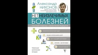 Александр Никонов – Нет неизличимых болезней