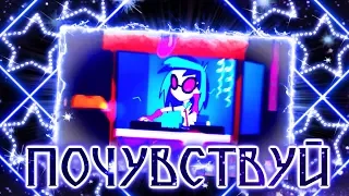 「MlpS™」 Почувствуй 「PMV」