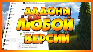 Аддоны.  Где скачать и как установить. ВОВ Классик, БК, Шадоулэндс, 3.3.5, 7.3, 9.0.