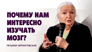 Почему нам интересно изучать мозг? Татьяна Черниговская