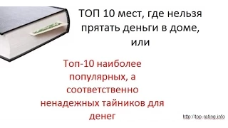 ТОП 10 мест, где не нужно прятать деньги