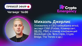 Михаэль Джерлис 21.03.2024 | EMCD | Crypto Emergency