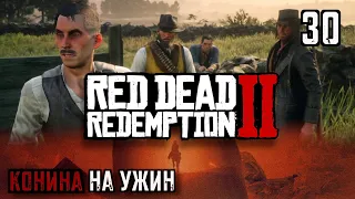 КОНИНА НА УЖИН | RED DEAD REDEMPTION 2 #30