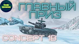 CONCEPT 1B - ЗАЯВКА НА ЛУЧШИЙ ТТ ИГРЫ?. WOT BLITZ.