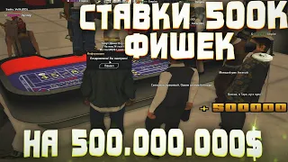 ИГРАЮ В КАЗИНО по 500к фишек на 500.000.000$ на Arizona RP samp